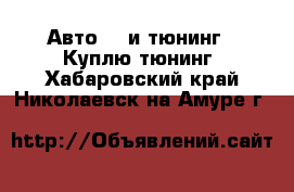 Авто GT и тюнинг - Куплю тюнинг. Хабаровский край,Николаевск-на-Амуре г.